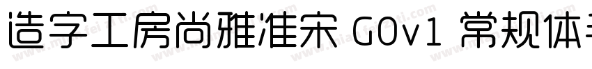 造字工房尚雅准宋 G0v1 常规体手机版字体转换